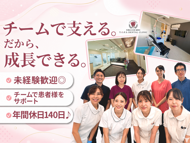 医療法人社団 協修会 T.O.P.S. DENTAL CLINIC 西新宿