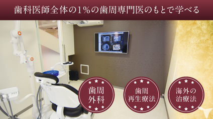 本格的な専門治療が学べる