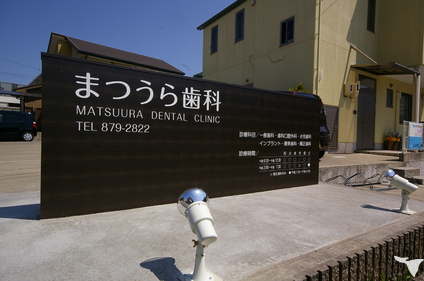 医療法人緑会　まつうら歯科の歯科衛生士求人の画像（3枚目）