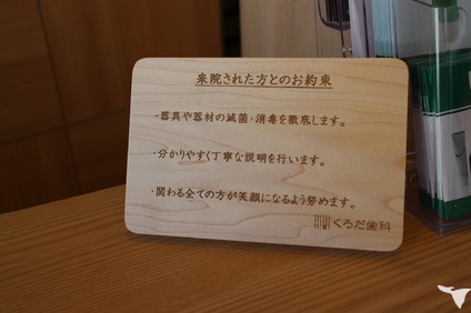 来院された方とのお約束