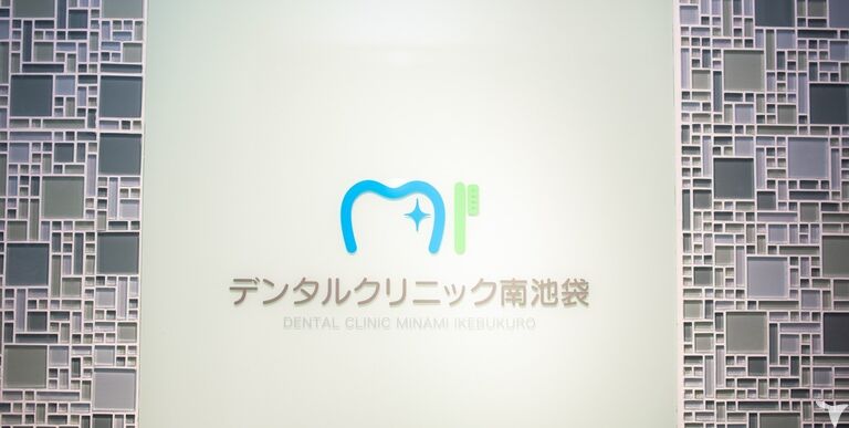 デンタルクリニック南池袋の歯科助手求人の画像（6枚目）