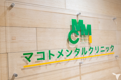 マコトメンタルクリニックの医療事務求人の画像（5枚目）