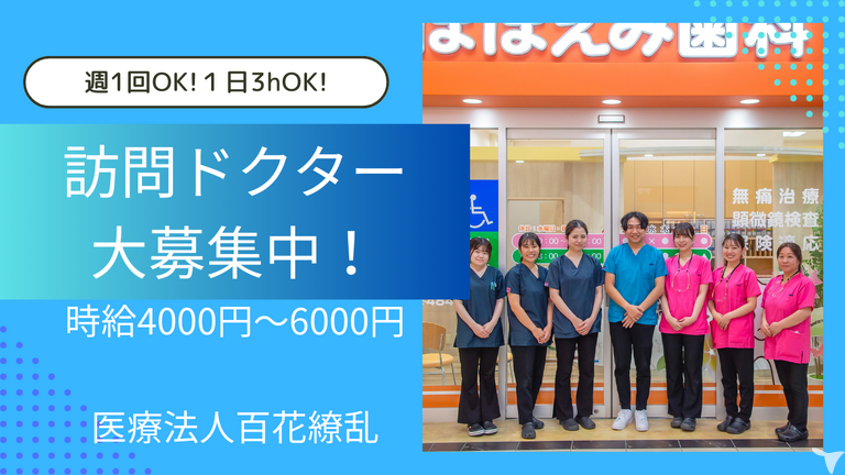 ほほえみ歯科　訪問