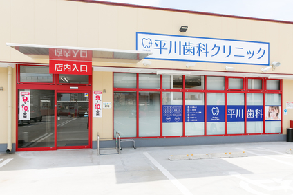 医療法人真歯会 平川歯科クリニックの歯科医師求人の画像（6枚目）