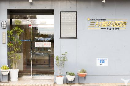 医療法人社団愛歯会三村歯科医院の歯科衛生士求人の画像（2枚目）