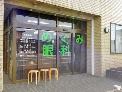 ハローワーク 医療法人社団中川会 流山東部診療所の視能訓練士求人 パート 非常勤 当直 グッピー