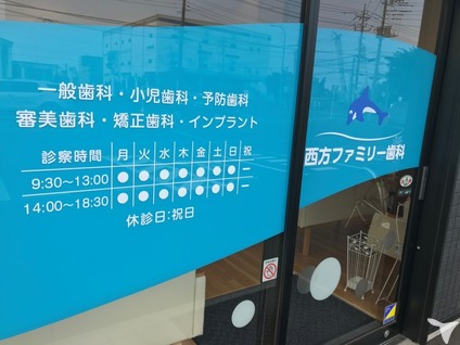 西方ファミリー歯科の歯科衛生士求人の画像（2枚目）