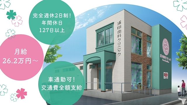 医療法人社団　浦田歯科クリニック