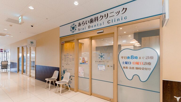 医療法人社団あらい歯科クリニックの歯科衛生士求人の画像（6枚目）