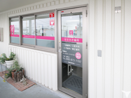 医療法人社団康真会 はまわき歯科の歯科衛生士求人の画像（3枚目）