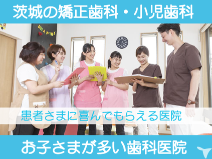 医療法人 石岡矯正歯科 小児歯科の歯科助手求人 正社員 常勤 グッピー