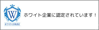 ホワイト企業認定◎