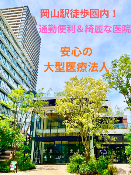 安心の大型医療法人！