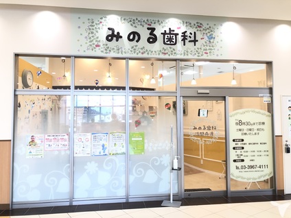 みのる歯科の外観です。