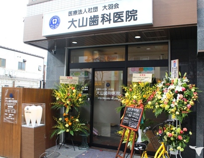 医療法人社団大羽会　大山歯科医院の歯科医師求人の画像（2枚目）