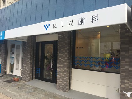 にしだ矯正歯科