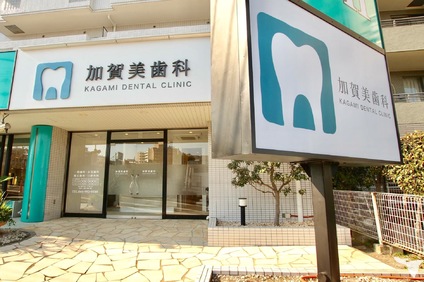 加賀美歯科