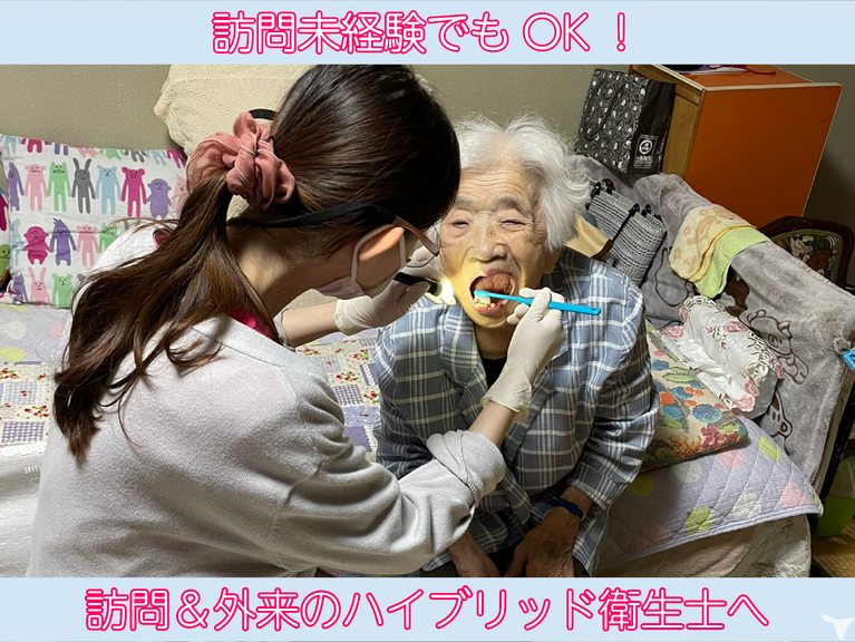 訪問歯科やってみませんか