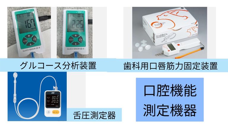 口腔機能検査機器も導入