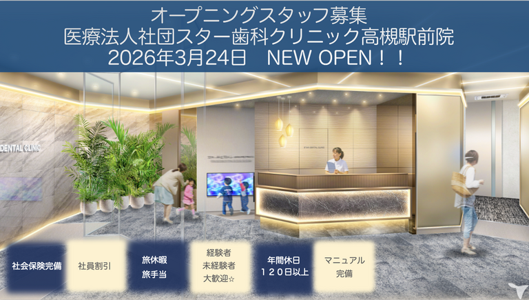 ★☆オープニングスタッフ2次募集‼︎☆★医療法人社団スター歯科クリニック高槻駅前院の歯科衛生士求人の画像（2枚目）