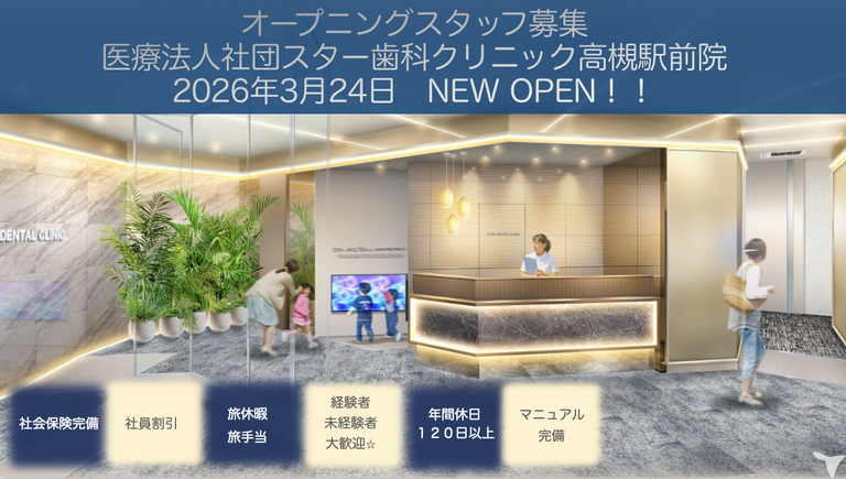 ★☆オープニングスタッフ大募集‼︎☆★医療法人社団スター歯科クリニック高槻駅前院の歯科助手求人の画像（2枚目）