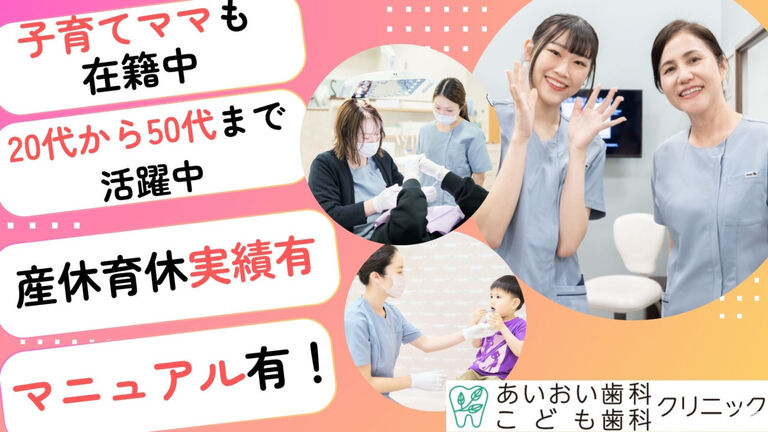 あいおい歯科こども歯科クリニックの歯科衛生士求人の画像（2枚目）