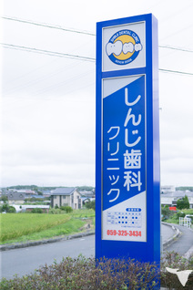 医療法人SaKuRa　しんじ歯科クリニックの歯科衛生士求人の画像（5枚目）