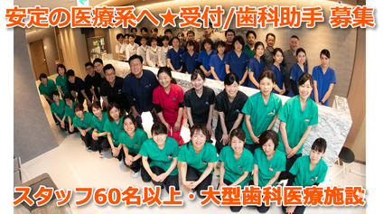神戸大型歯科の受付業務