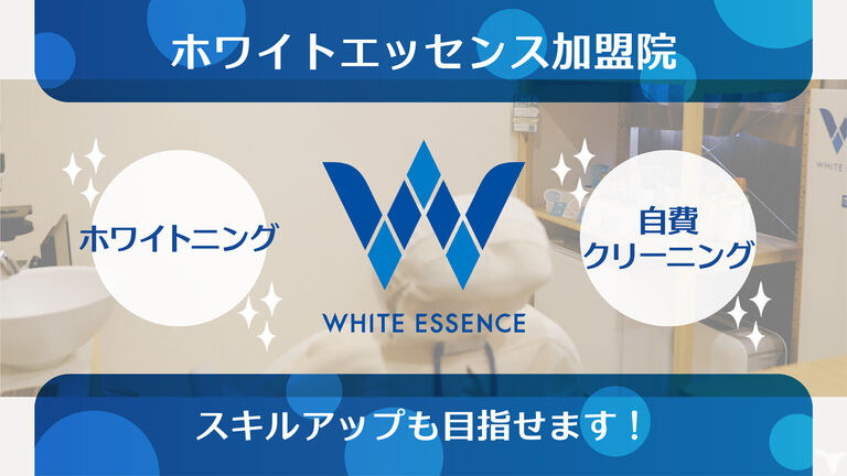 【ホワイトエッセンス 】