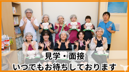 見学、面接のご案内
