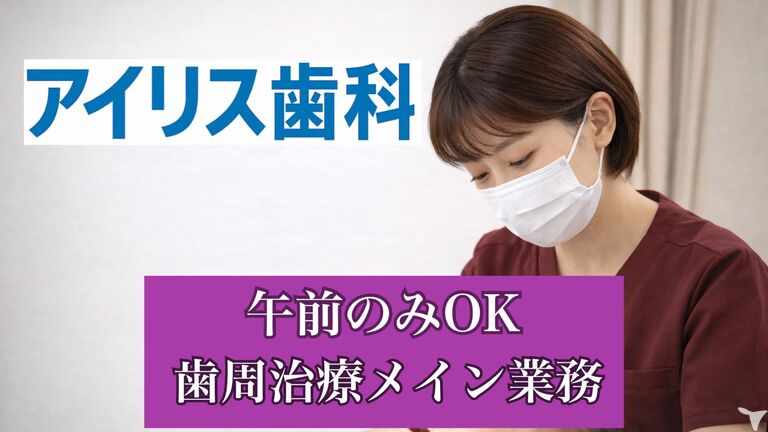 アイリス歯科