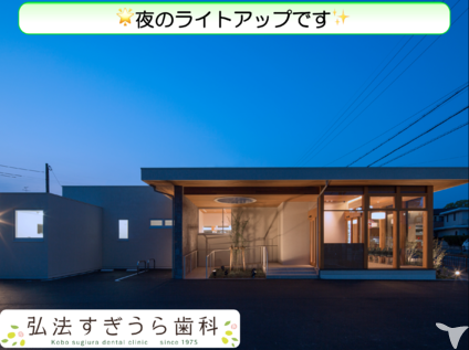 弘法すぎうら歯科の歯科衛生士求人の画像（4枚目）