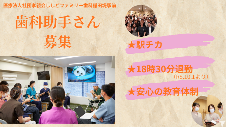 医療法人社団孝親会　ししどファミリー歯科   稲田堤駅前