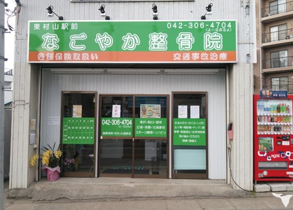 東村山駅前なごやか整骨院の柔道整復師求人の画像（6枚目）