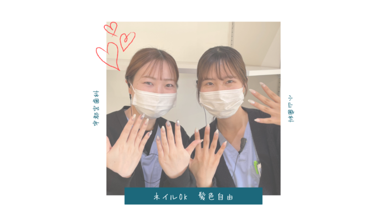 髪色自由・ネイルOK