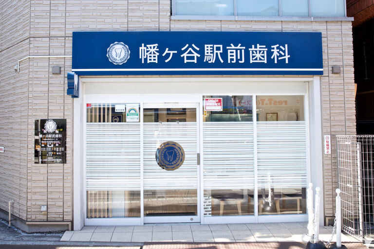 幡ヶ谷駅前歯科の歯科衛生士求人の画像（2枚目）