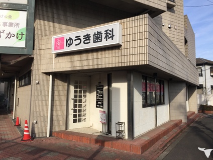 ゆうき歯科医院の歯科衛生士求人の画像（2枚目）