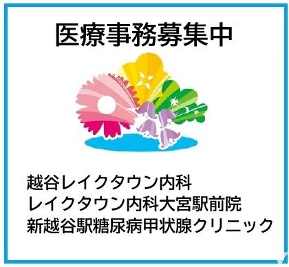 医療法人レイクタウン内科