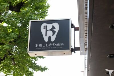 本郷こしきや歯科