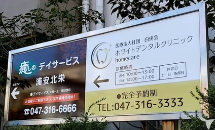 医療法人社団　白央会　ホワイトデンタルクリニックhomecareの歯科衛生士求人の画像（2枚目）