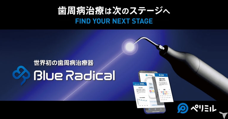 ブルーラジカル導入！！