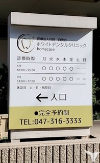 医療法人社団　白央会　ホワイトデンタルクリニックhomecareの歯科衛生士求人の画像（4枚目）