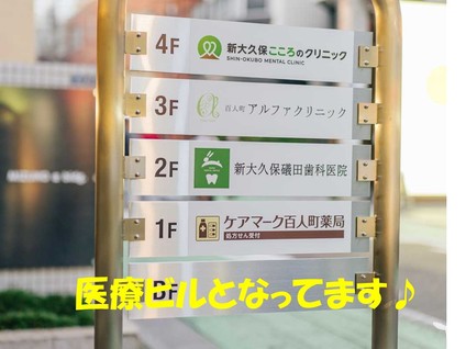 新大久保礒田歯科医院の歯科助手求人の画像（4枚目）
