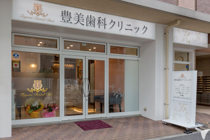 豊美歯科クリニック
