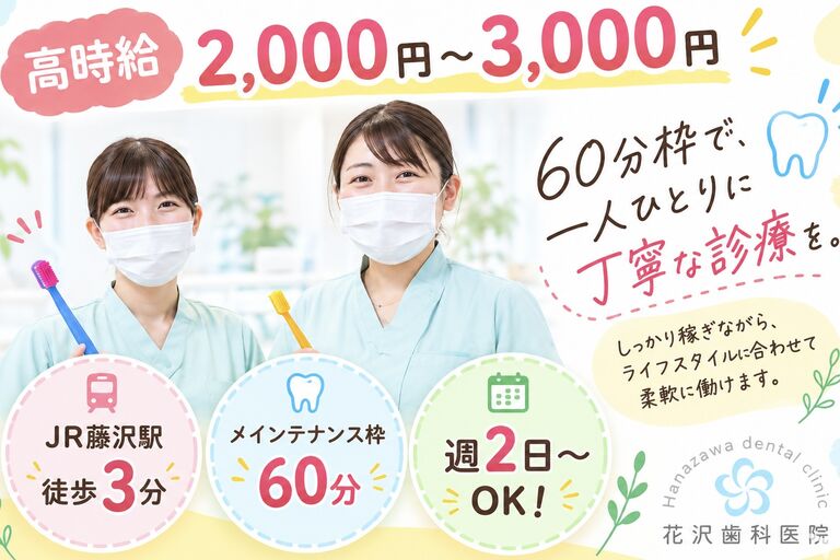 花沢歯科・矯正歯科