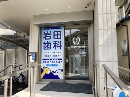 歯科医院玄関