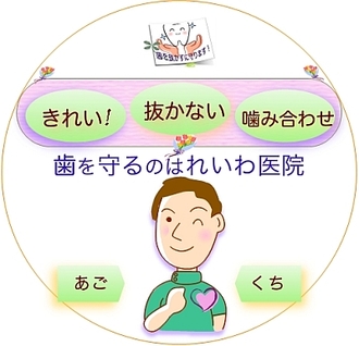 歯を抜かすに守ります！