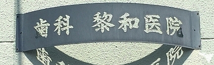 歯科 れいわ医院の受付求人の画像（6枚目）