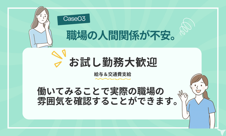 お試し勤務歓迎