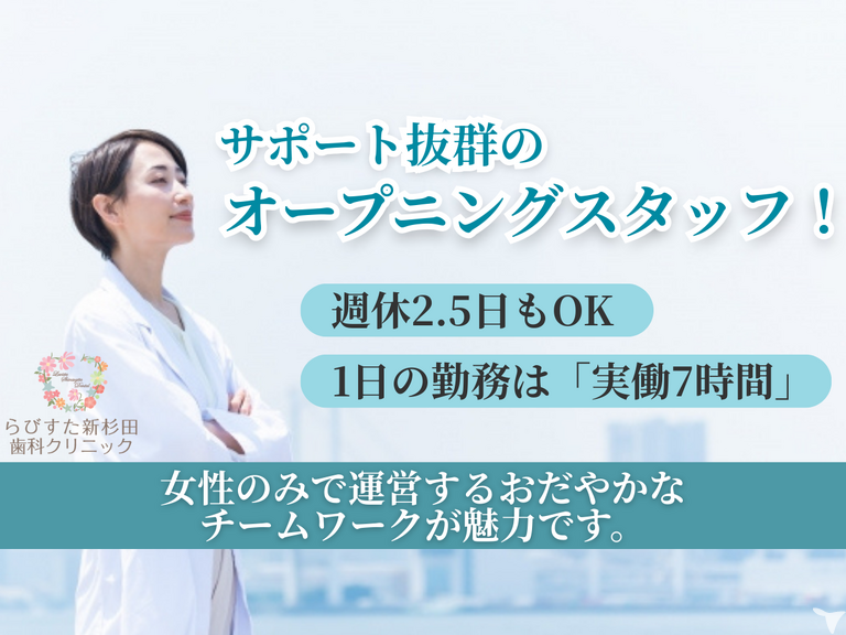 新規OPEN！駅直結◎らびすた新杉田クリニック